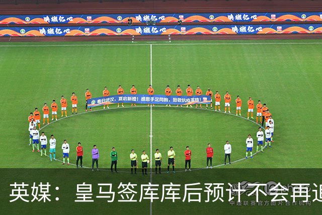 英媒：皇马签库库后预计不会再追卡拉菲奥里，阿森纳也无意出售他